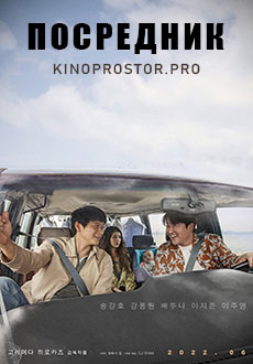 Посредник (2022)