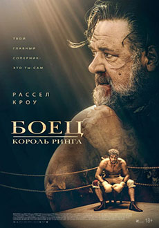 Боец: Король ринга (2022)