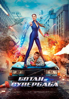 Ботан и супербаба (2022)