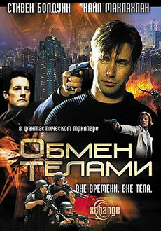 Обмен телами (2000)