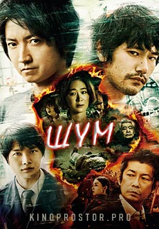 Шум (2022)