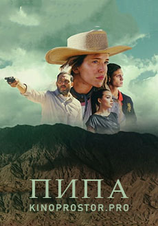Пипа (2022)