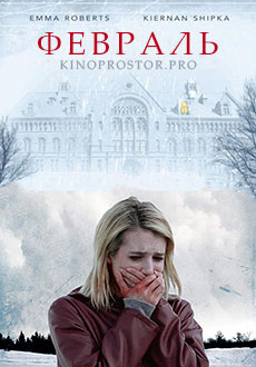 Февраль (2015)