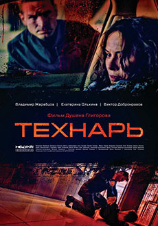 Технарь (2022)