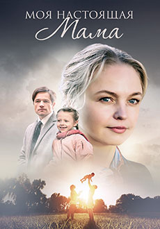 Моя настоящая мама (2022)