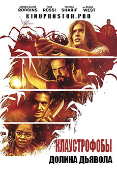 Клаустрофобы. Долина дьявола (2022)