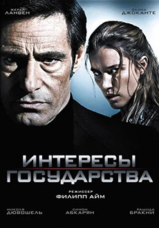 Интересы государства (2009)