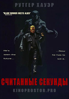 Считанные секунды (1992)
