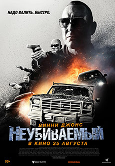 Неубиваемый (2022)