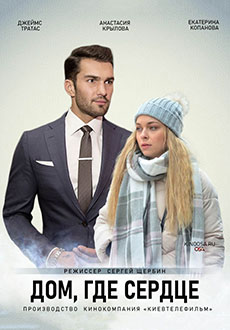 Дом, где сердце (2022)