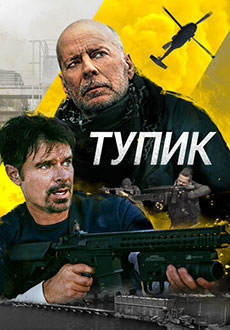 Тупик (2022)