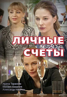 Личные счеты (2018)