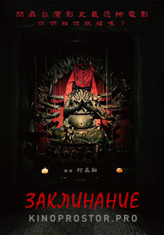 Заклинание (2022)