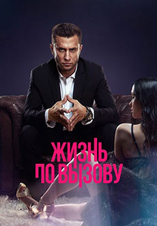 Жизнь по вызову (2022)