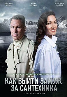 Как выйти замуж за сантехника (2021)