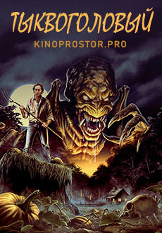 Тыквоголовый (1988)