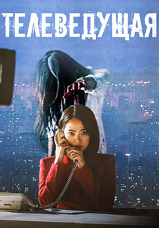 Телеведущая (2022)