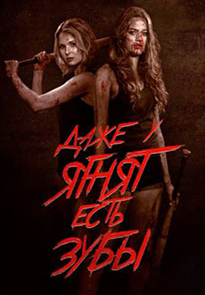 Даже у ягнят есть зубы (2015)