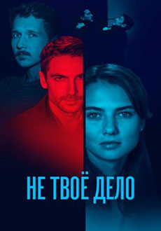 Не твое дело (2022)