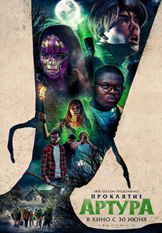 Проклятие Артура (2022)