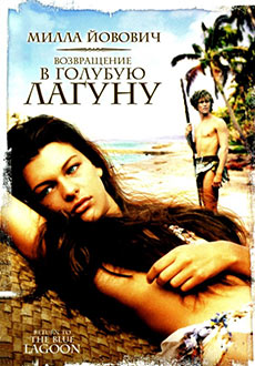 Возвращение в Голубую лагуну (1991)