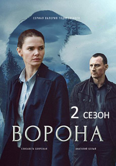 Ворона 2. Тень справедливости (2022)