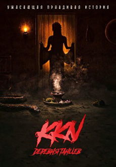 KKN: Деревня танцев (2022)
