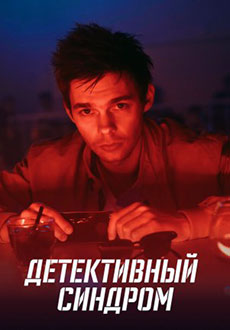 Детективный синдром (2022)