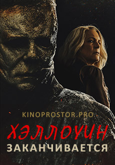 Хэллоуин заканчивается (2022)
