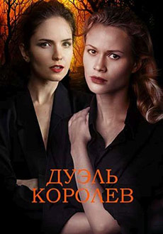 Дуэль королев (2022)