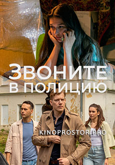 Звоните в полицию (2022)