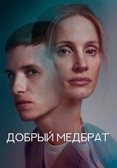 Добрый медбрат (2022)
