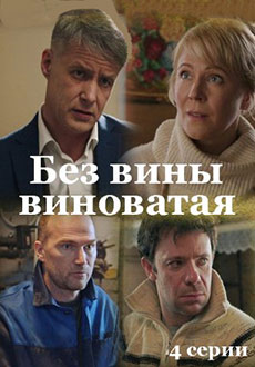 Без вины виноватая (2022)