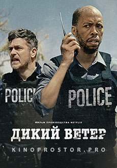 Дикий ветер (2022)