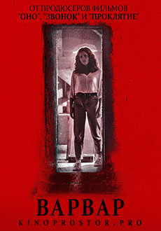 Варвар (2022)