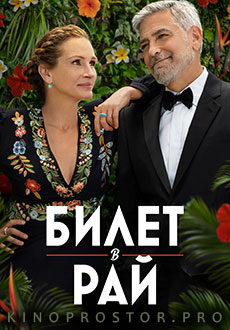 Билет в рай (2022)