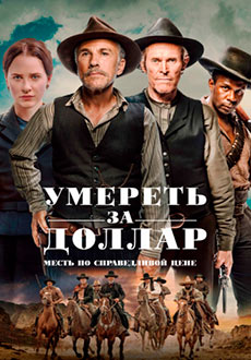 Умереть за доллар (2022)