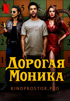 Моника, дорогая (2022)