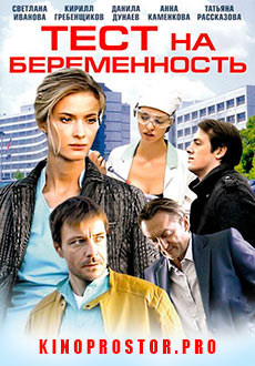 Тест на беременность (2014)