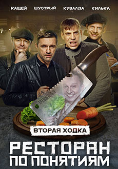Ресторан по понятиям 2 (2022)