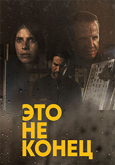 Это не конец (2022)