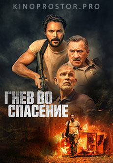 Гнев во спасение (2022)