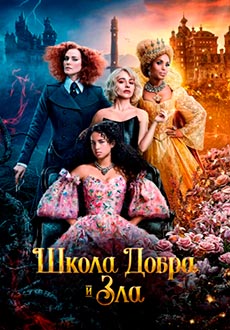 Школа добра и зла (2022)