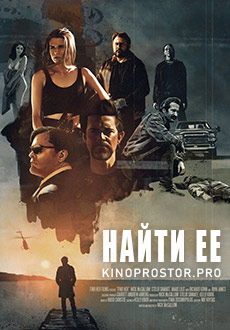 Найти её (2022)