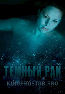 Темный рай (2019)