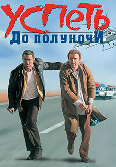 Успеть до полуночи (1988)