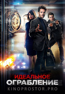 Идеальное ограбление (2022)