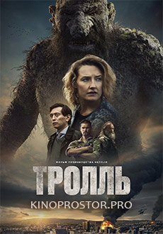 Тролль (2022)
