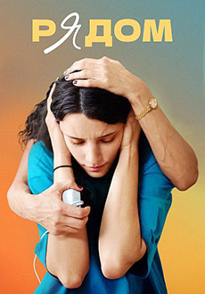 Рядом (2021)