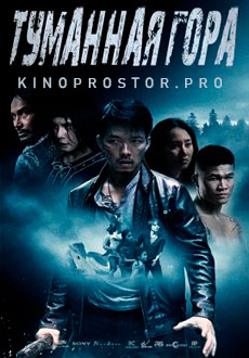 Туманная гора (2020)